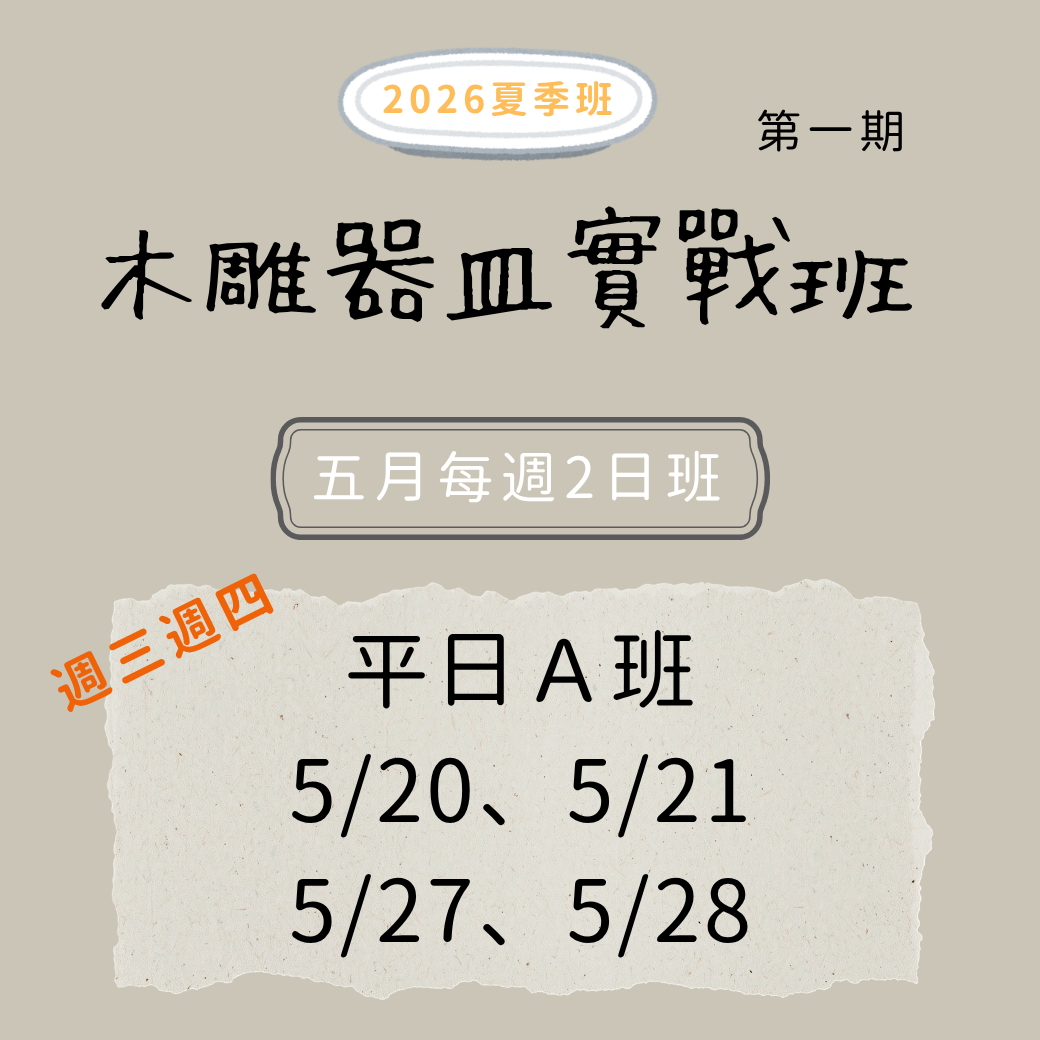木雕器皿實戰班 (5月平日Ａ班)