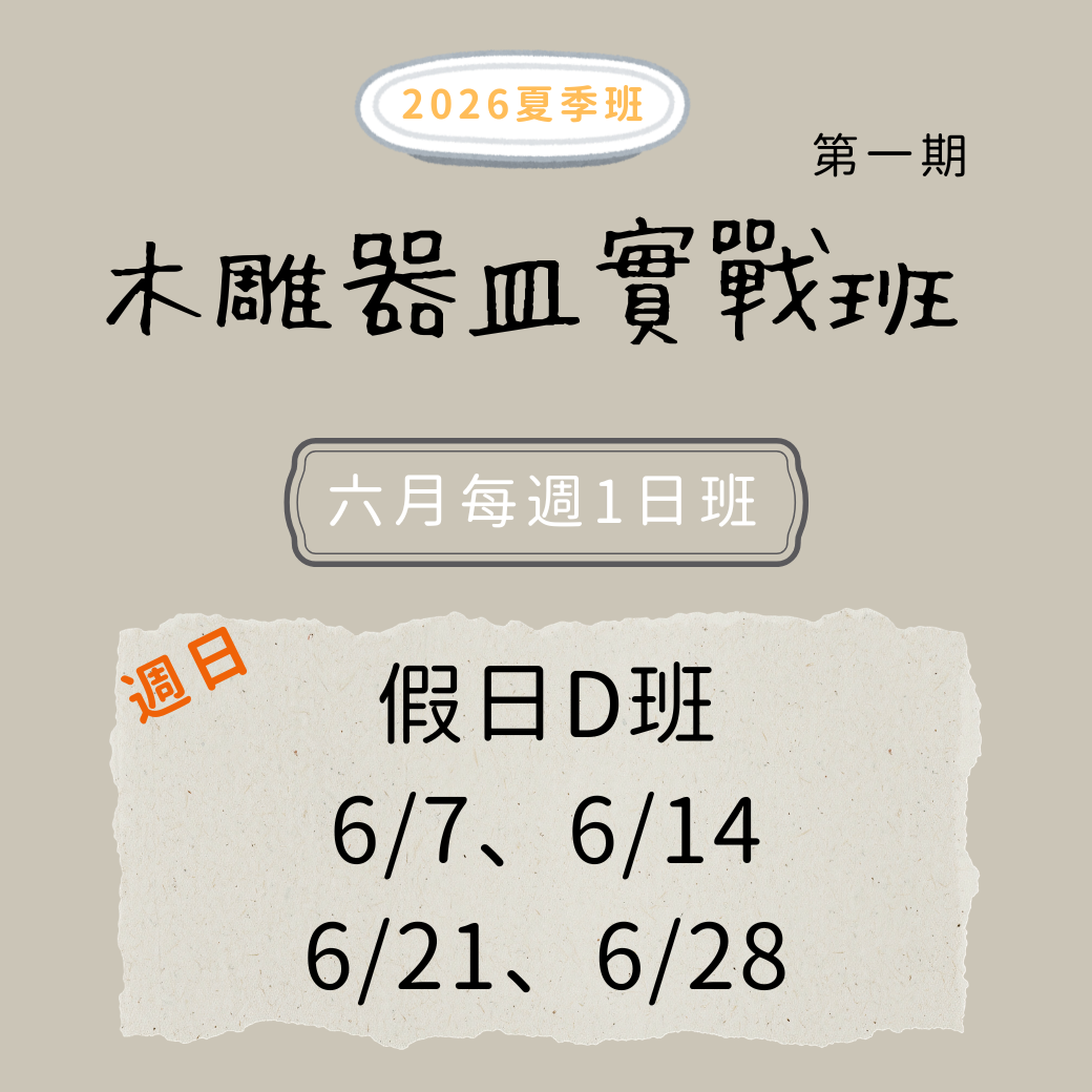 木雕器皿實戰班 (6月假日Ｄ班)