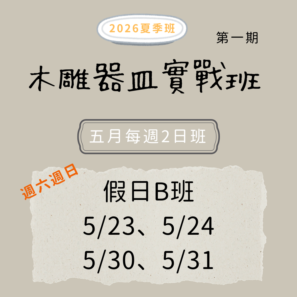 木雕器皿實戰班 (5月假日Ｂ班)
