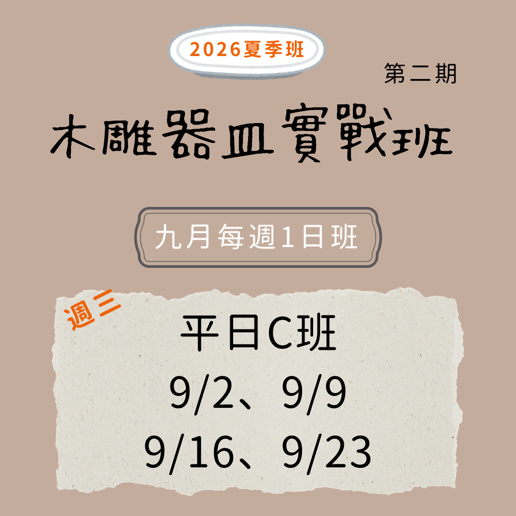 木雕器皿實戰班 (9月平日Ｃ班)