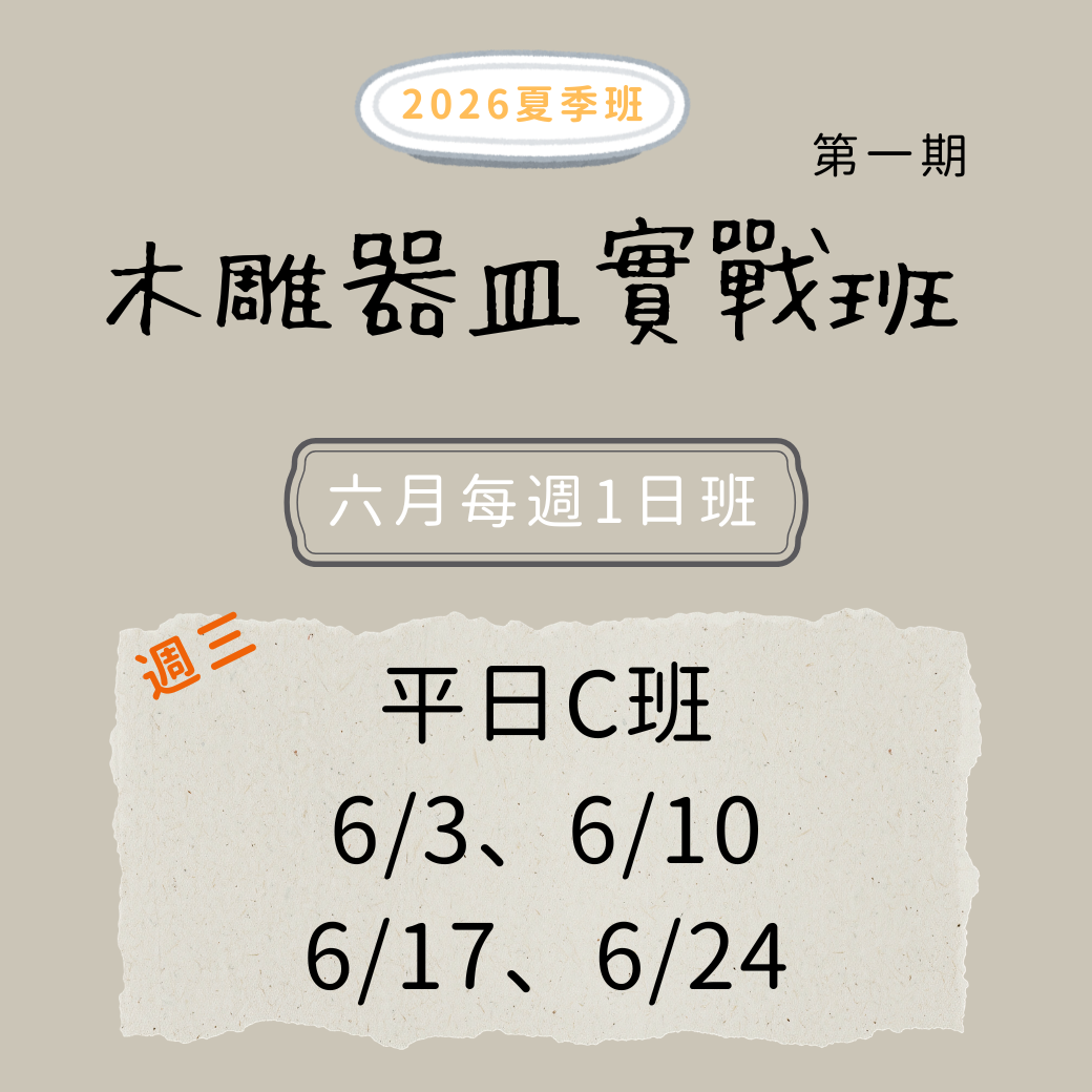 木雕器皿實戰班 (6月平日Ｃ班)
