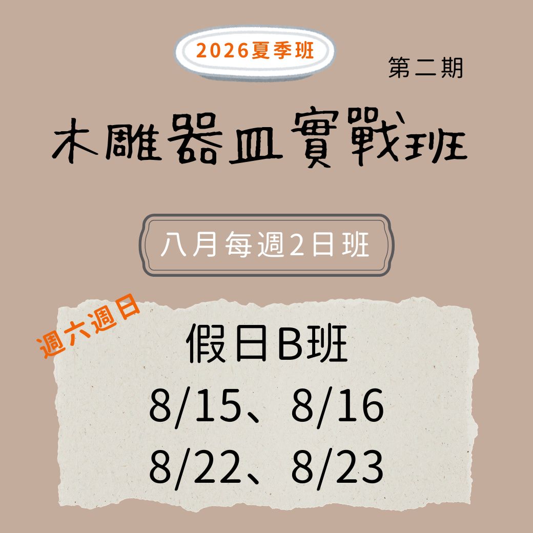 木雕器皿實戰班 (8月假日Ｂ班)