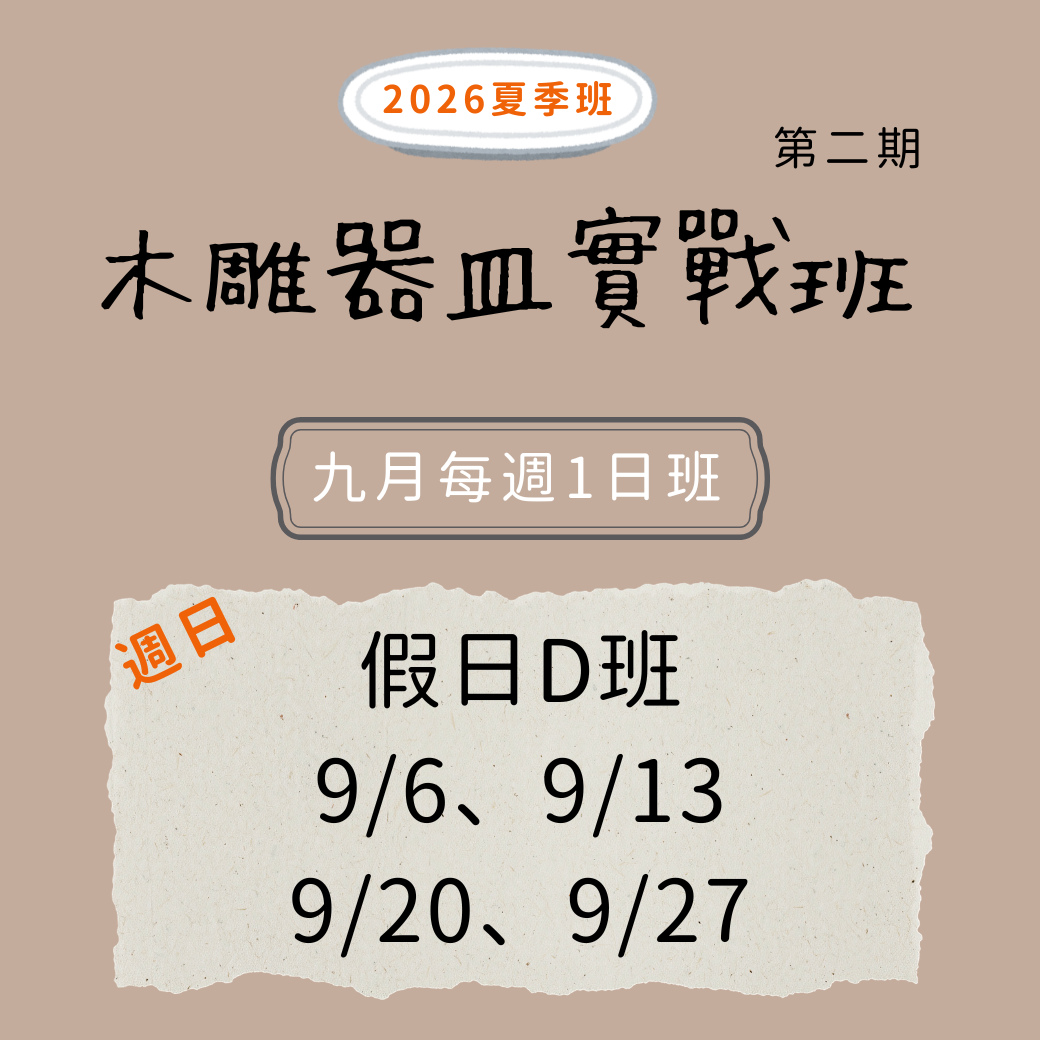木雕器皿實戰班 (9月假日Ｄ班)