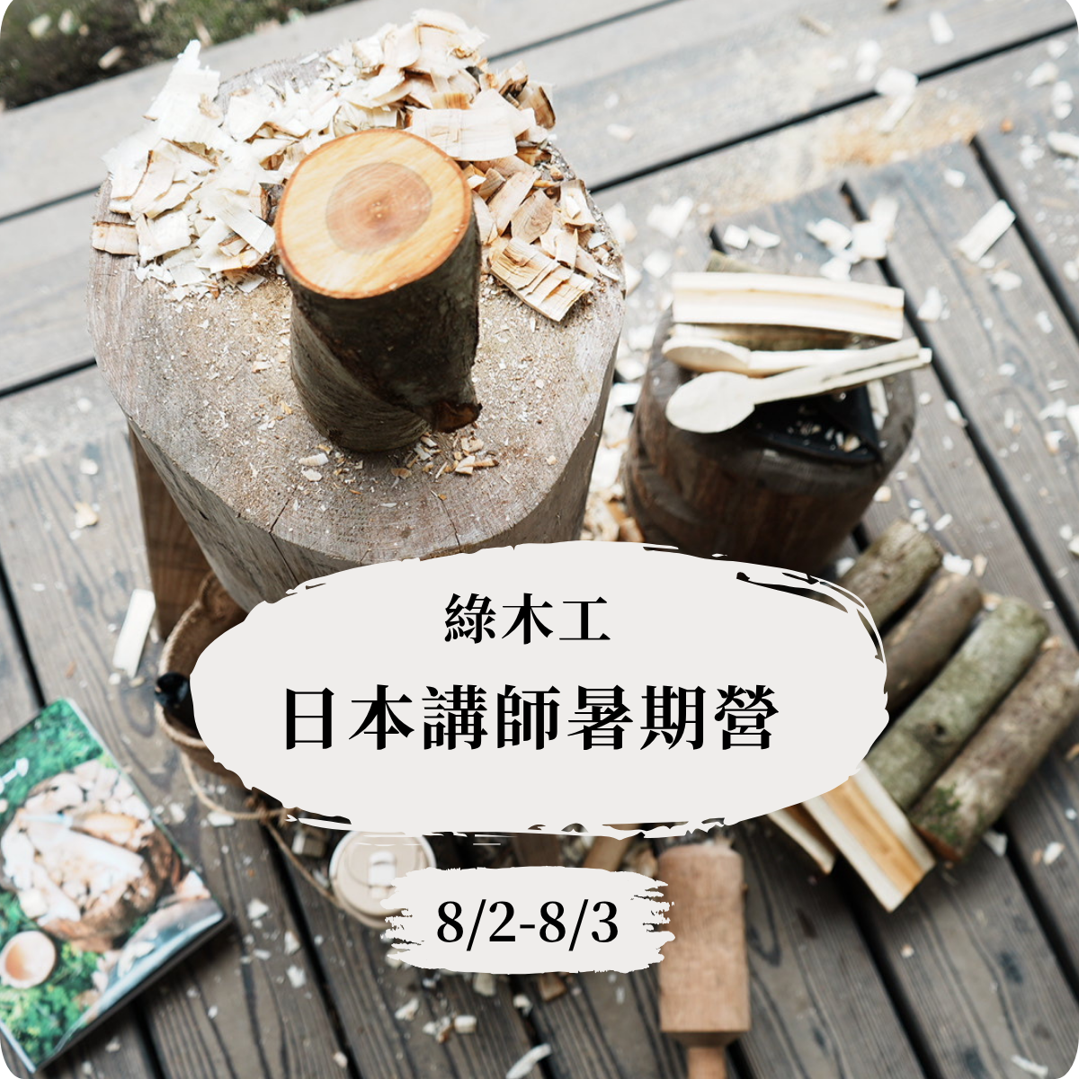 綠木工日本講師暑期營