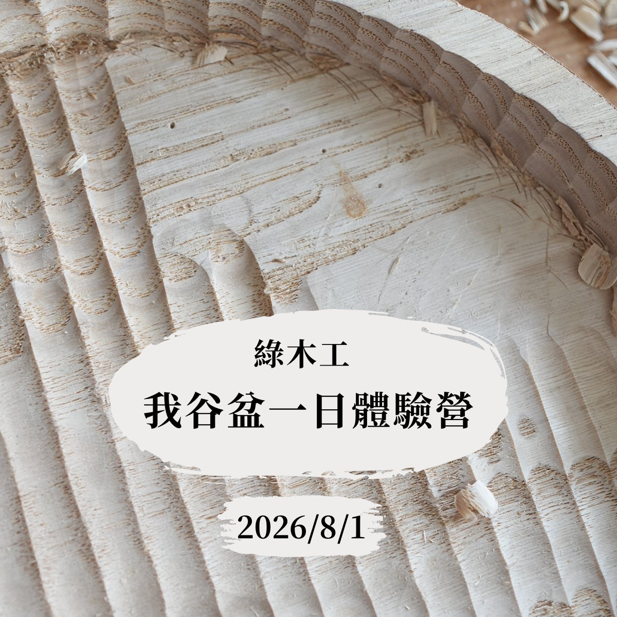 我谷盆一日體驗營